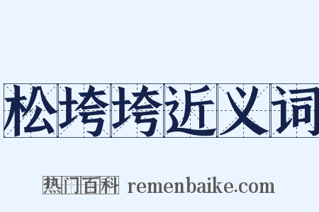 松垮垮近义词是什么意思的图片